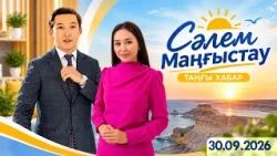 Сәлем, Маңғыстау - 30.09.2026ж