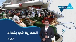 Al-Sadriya in Baghdad - Nas wa Nas S9 - Episode 127