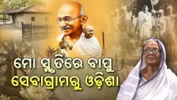 ମୋ ସ୍ମୃତିରେ ବାପୁ : ସେବାଗ୍ରାମରୁ ଓଡ଼ିଶା | Gandhi Jayanti Special | Krushna Mohanty | DD Odia