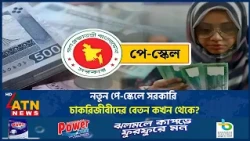নতুন পে-স্কেলের বেতন কবে থেকে হাতে পাবেন চাকরিজীবীরা? | 9th Pay Scale | Govt Employees | ATN News