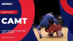 Самт. Ҷоми ҷаҳони самбо-2026 дар Душанбе. Қисми 2