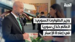 وزير الطوارئ السوري: العالم خذل سوريا في إعادة الإعمار