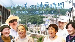 ⑤ 岡本 ～石畳メモリーズ～【いつもの神戸時間】