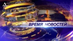 Время новостей от 3092026