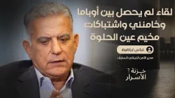 عباس إبراهيم يفتح خزنة أسراره.. أوباما وخامنئي وعين الحلوة