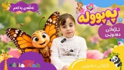 Ajelan Dedwên - Alqay 1 Pepûle| ئاژەڵان دەدوێن - ئەڵقەی یەکەم - پەپوولە