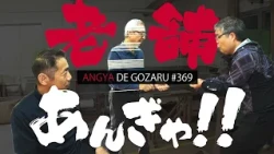 Angya de Gozaru!! #369 Old-Established Shop Pilgrimage!! (Aired June 15, 2025)