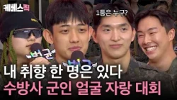 '눈'만 서강준부터 근육맨까지! 수방사 미모(?) 자랑 대회 | [말자쇼] | KBS 260928 방송