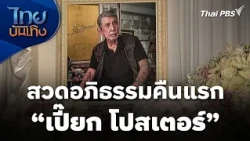 First Night of Piak Poster's Funeral Prayers in Bangkok | Thai Entertainment