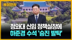 청와대 신임 정책실장에 하준경 수석 '승진 발탁' [세상만사] #신임정책실장 #하준경수석 #경제수석 #문신학산업통상부차관