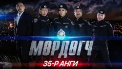 "Мөрдөгч" МОАК 35-р анги