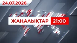 24 шілде 2026 жыл - 21:00 жаңалықтар топтамасы
