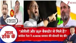 Taal Thok Ke: "ओवैसी और BJP बैकडोर से मिले हैं!" कांग्रेस नेता ने AIMIM प्रवक्ता की बोलती बंद की!