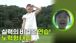 실력의 비결은 연습! 노력형 태리 [생활의 발견] | KBS 260929 방송
