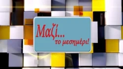 ΜΑΖΙ ΤΟ ΜΕΣΗΜΕΡΙ 25 09 2026