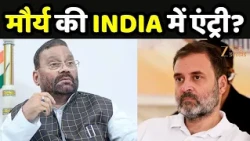 UP Election 2027 : राहुल गांधी से मिले स्वामी प्रसाद मौर्य, INDIA गठबंधन में शामिल