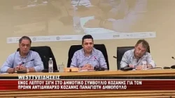 ΕΝΟΣ ΛΕΠΤΟΥ ΣΙΓΗ ΣΤΟ ΔΗΜΟΤΙΚΟ ΣΥΜΒΟΥΛΙΟ ΚΟΖΑΝΗΣ ΓΙΑ ΤΟΝ ΠΡΩΗΝ ΑΝΤΙΔΗΜΑΡΧΟ ΠΑΝΑΓΙΩΤΗ ΔΗΜΟΠΟΥΛΟ
