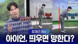[Jang Jae-geun Lesson] How to Hit Solid Iron Shots Without "Early Extension"! Just Remember: 45-D...