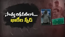 చిన్నపాటి సొత్తు కోసం హత్యలకూ వెనకాడని దొంగలు.. పోలీసుల వేట ఎలా..? || Neralu Ghoralu