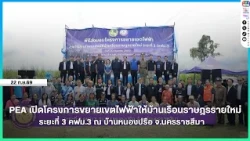PEA Launches Phase 3 of the Electrical Grid Expansion Project for New Households (KFM.3) at Ban N...