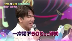10/03「綜藝一級棒」第119集牛奶篇 #呼你旺活力金曲GO／週六晚間8-10點首播在中視