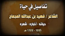 تفاصيل في حياة الشاعر / فهيد بن عبدالله المجماج " رحمه الله " (حياته - أخباره - شعره)
