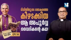 മൺപാത്രത്തിലെ നിധി | VAYANAYUDE LOKAM EP14 | SHALOM TV