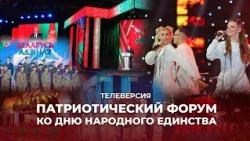 "Youth. Belarus. Future" Patriotic Forum, Dedicated to National Unity Day | TV VERSION