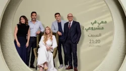 مستثمرون من العيار الثقيل وتحديات كبرى! "معي في مشروعي" الموسم الثاني 🚀🎬