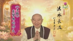 【法水長流】淨空老和尚特別開示21  主題：真學佛的功夫