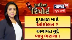 Ground Report । કુદરતે શું ધાર્યું કે તાતને ક્યાંયનો ન રાખ્યો | Prime Time | Farmers | Shankarsinh