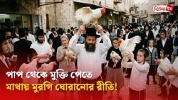 পাপ থেকে মুক্তি পেতে মাথায় মুরগি ঘোরানোর রীতি! Bijoy TV