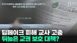 Deepfake Victim Teachers' Struggles... Too-Late Measures to Protect Teacher Authority? / JIBS / J...