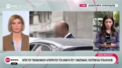 Θάνατος Μαζωνάκη: Παραιτήθηκαν οι δικηγόροι από την υπεράσπιση της κατηγορούμενης γιατρού