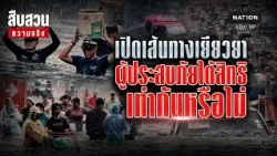 เปิดเส้นทางเยียวยา ผู้ประสบภัยได้สิทธิเท่ากันหรือไม่ l สืบสวนความจริง