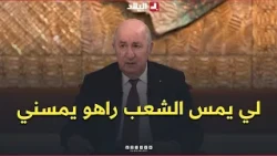 President Tebboune: "Whoever touches the people touches me... I have given my instructions to the...