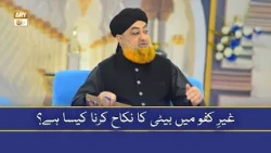 Ghair-Kufu Mein Beti Ka Nikah Karna Kaisa Hai? - Mufti Muhammad Akmal