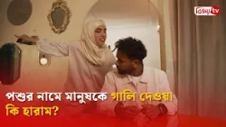 পশুর নামে মানুষকে গালি দেওয়া কি হারাম? Bijoy TV