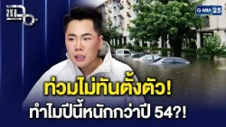 เจาะลึกสาเหตุวิกฤตน้ำท่วมใหญ่ และสาเหตุอะไรที่ทำให้ครั้งนี้ หนักยิ่งกว่าปี 54! | แฉ 29 ก.ย. 69 [1/3]