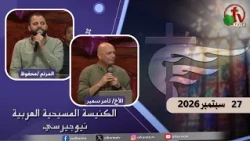 اجتماع الأحد من الكنيسة المسيحية العربية في نيو جيرسي- 27 سبتمبر 2026- قناة الكرمة