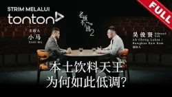 老板不下班 第二季 | Boss Never Off Season 2 EP11: Bungkus Kaw Kaw/Ah Cheng Laksa 创办人 Edmund Goh 吴俊贤