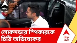 Abhishek Banerjee | লোকসভার স্পিকারকে চিঠি অভিষেক বন্দ্যোপাধ্যায়ের