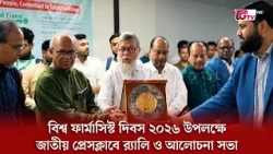 সোসাইটি অব বাংলাদেশি ফার্মাসিস্টস্—এসবিপি উদ্যোগে  বিশ্ব ফার্মাসিস্ট দিবসে র‍্যালি ও আলোচনা | GTV