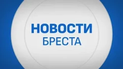 НОВОСТИ БРЕСТА. ЭФИР ОТ 29.09.2026