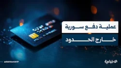 ما أهمية إجراء أول عملية دفع خارج البلاد باستخدام بطاقة صادرة عن مصرف سوري؟