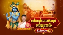 ஶ்ரீமத் பாகவத சப்தாகம் | Srimad Bhagavadam Saptaham | Dr.U.Ve. Venkatesh | Episode - 03