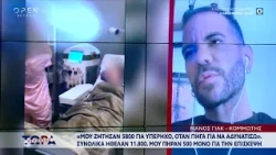 Μάνος Γιακ: «Πώς γνώρισα τους γιατρούς της Καρνεάδου - Τα υπέρογκα ποσά που μου ζήτησαν»