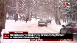 Обявиха поръчка за зимното поддържане на пътищата в община Разград