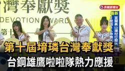 第十屆堉璘台灣奉獻獎　台鋼雄鷹啦啦隊熱力應援－民視新聞