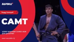 Самт. Ҷоми ҷаҳони самбо-2026 дар Душанбе. Қисми 1